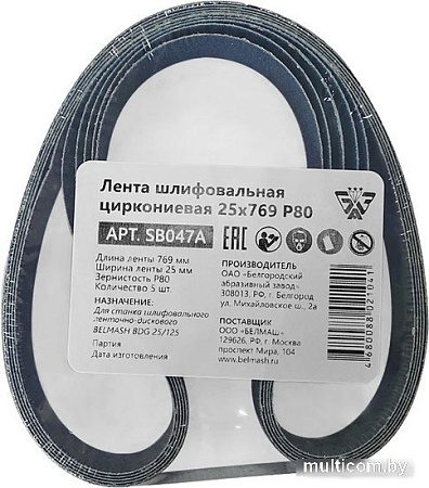 Набор шлифлент Белмаш 25x769 Р80 SB047A (5 шт)