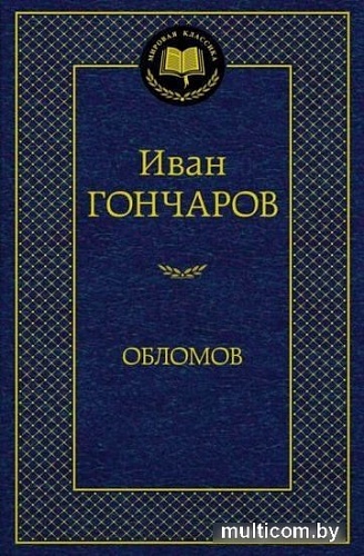 Книга издательства Азбука. Обломов 9785389082458 (Гончаров И.)