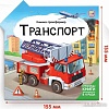 Книга издательства Malamalama Трансформер. Транспорт