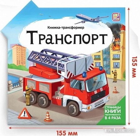 Книга издательства Malamalama Трансформер. Транспорт