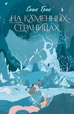Книга издательства АСТ. На каменных страницах, твердая обложка (Гран Саша)
