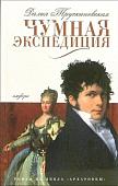 Книга издательства АМФОРА Чумная экспедиция, твердая обложка (Трускиновская Далия)