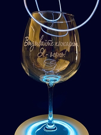 Бокал для вина Мастерская TrueLaser Вызывайте пожарных - Я огонь BV725