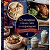 Книга издательства Эксмо. Кулинарная школа для поттероманов (Дузи Т.)