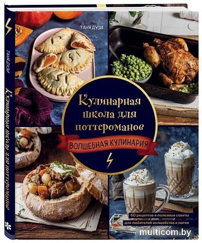 Книга издательства Эксмо. Кулинарная школа для поттероманов (Дузи Т.)