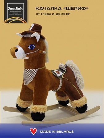 Качалка Sun&Rain Шериф (бурый)