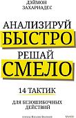 МИФ. Анализируй быстро, решай смело, твердая обложка (Захариадис Деймон)