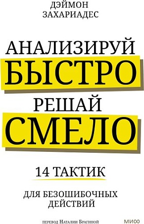 МИФ. Анализируй быстро, решай смело, твердая обложка (Захариадис Деймон)