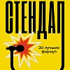Книга издательства Альпина Диджитал. Стендап: 20 лучших формул (Норт С.)