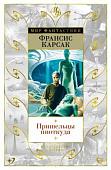 Книга издательства Азбука. Пришельцы ниоткуда (Карсак Ф.)