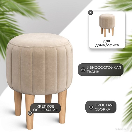Пуфик Mio Tesoro Амма круглый (бежевый №18)