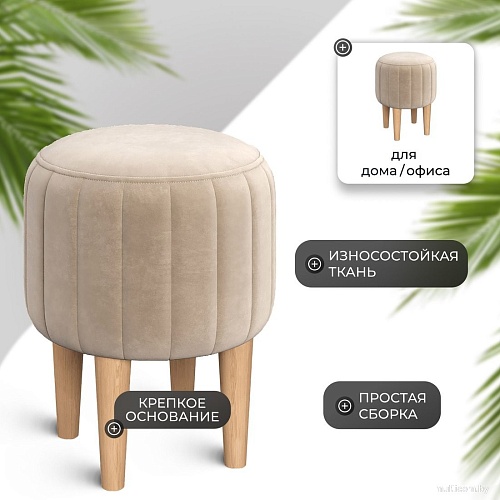 Пуфик Mio Tesoro Амма круглый (бежевый №18)