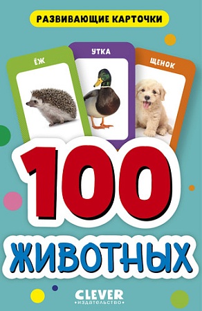 Книга издательства Clever. 100 животных