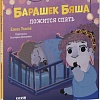 Clever. Барашек Бяша ложится спать (Ульева Е.)