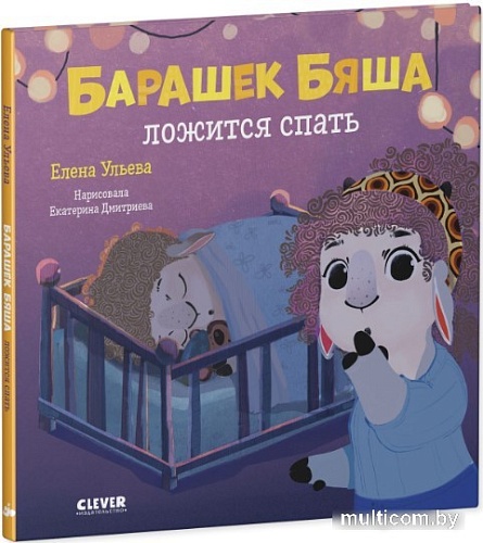Clever. Барашек Бяша ложится спать (Ульева Е.)