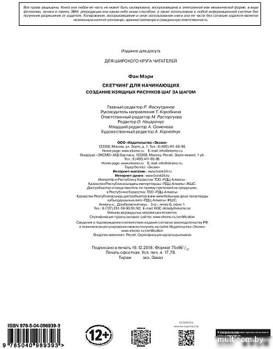 Книга издательства Эксмо. Скетчинг для начинающих (Фан М.)