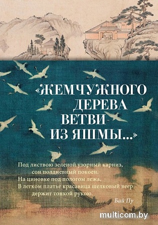 Книга издательства Азбука. Жемчужного дерева ветви из яшмы... 9785389243880