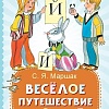 Книга издательства АСТ. Веселое путешествие от А до Я. Стихи, твердая обложка (Маршак Самуил)