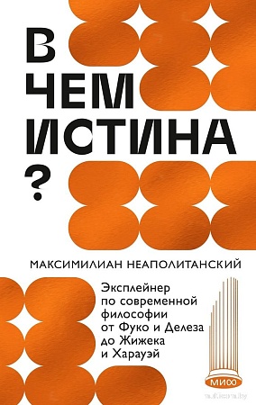 МИФ. В чем истина? Твердая обложка (Неаполитанский Максимилиан)