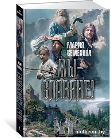 Книга издательства Азбука. Мы - славяне! (Семенова М.)