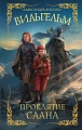 Книга издательства АСТ. Вильгельм. Проклятие Саана (Лисина А.)