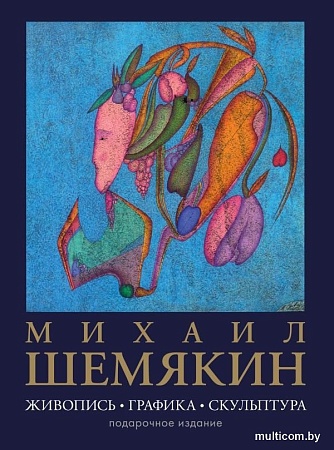 АСТ. Живопись, графика, скульптура, твердая обложка (Шемякин Михаил)