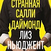 Книга издательства Inspiria. Странная Салли Даймонд, твердая обложка (Ньюджент Лиз)