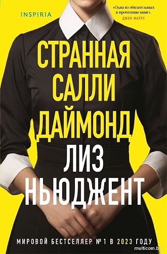 Книга издательства Inspiria. Странная Салли Даймонд, твердая обложка (Ньюджент Лиз)