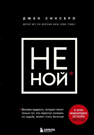 Книга Эксмо НЕ НОЙ. Вековая мудрость, которая гласит: хватит жаловаться