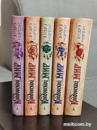 Книга издательства Азбука. Колдовской мир (Нортон А.)