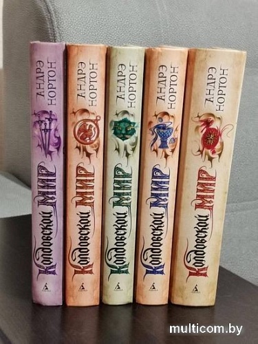 Книга издательства Азбука. Колдовской мир (Нортон А.)
