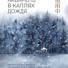 МИФ. Акварель в каплях дождя, твердая обложка (Ая Ацин)