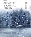 МИФ. Акварель в каплях дождя, твердая обложка (Ая Ацин)