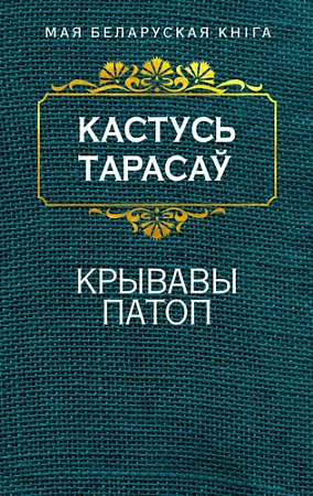 Книга издательства Попурри. Крывавы патоп (Тарасау К.)