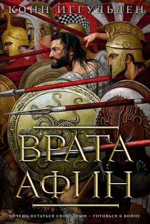 Книга издательства Азбука. Врата Афин (Иггульден К.)