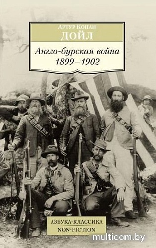 Книга издательства Азбука. Англо-бурская война 1899-1902 (Дойл А.)