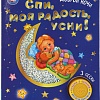 Умка Спи, моя радость усни!