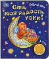 Умка Спи, моя радость усни!