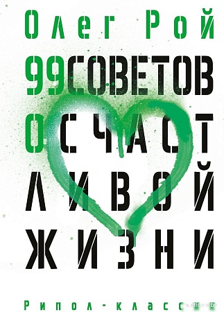 Рипол Классик. 99 советов о счастливой жизни, твердая обложка (Рой Олег)