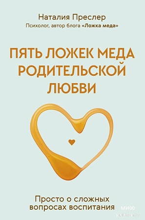 МИФ. Пять ложек меда родительской любви, твердая обложка (Преслер Наталия)