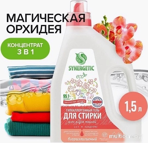 Гель для стирки Synergetic Биоразлагаемый 3in1 1.5 л
