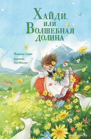 Книга издательства АСТ. Хайди, или Волшебная долина, твердая обложка (Спири Йоханна)