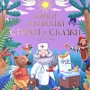 Книга издательства Проф-Пресс Стихи и сказки (Чуковский К.)