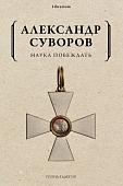 Рипол Классик. Наука побеждать, мягкая обложка (Суворов Александр)