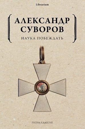 Рипол Классик. Наука побеждать, мягкая обложка (Суворов Александр)