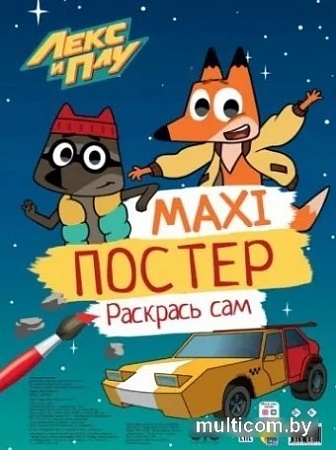 Проф-Пресс Макси-постер. Лекс и Плу