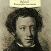 Книга издательства Азбука. Александр Сергеевич Пушкин: Биография писателя (Лотман Ю.)