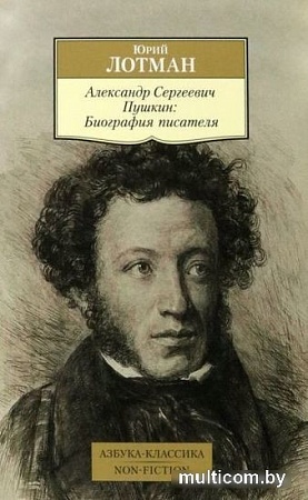 Книга издательства Азбука. Александр Сергеевич Пушкин: Биография писателя (Лотман Ю.)