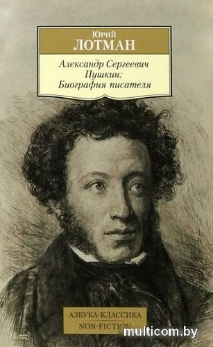 Книга издательства Азбука. Александр Сергеевич Пушкин: Биография писателя (Лотман Ю.)