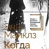 Книга издательства Азбука. Когда нас держат, твердая обложка (Майклз Энн)